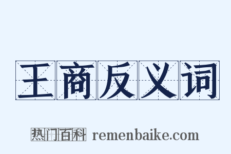 王商反义词是什么意思的图片